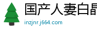 国产人妻白晶晶不孕之痛，91CM155肉体解禁绝伦中出！国产自拍
